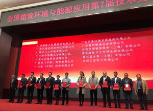 全国建筑环境与能源应用技术交流大会圆满落幕，技术交流成果丰硕